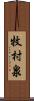 牧村泉 Scroll