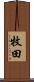 牧田 Scroll