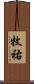 牧祐 Scroll