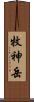 牧神岳 Scroll