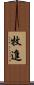 牧進 Scroll