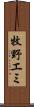 牧野エミ Scroll