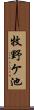 牧野ケ池 Scroll