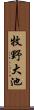 牧野大池 Scroll