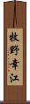 牧野幸江 Scroll