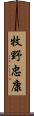 牧野忠康 Scroll