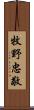 牧野忠敬 Scroll