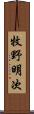 牧野明次 Scroll