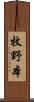 牧野本 Scroll