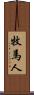 牧馬人 Scroll