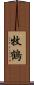 牧鶴 Scroll