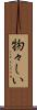 物々しい Scroll