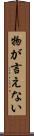 物が言えない Scroll
