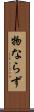 物ならず Scroll