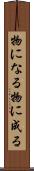物になる Scroll