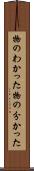 物のわかった Scroll