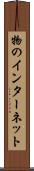 物のインターネット Scroll