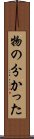 物の分かった Scroll