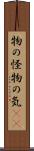 物の怪 Scroll