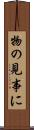 物の見事に Scroll