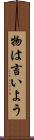 物は言いよう Scroll