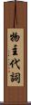 物主代詞 Scroll