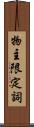 物主限定詞 Scroll