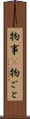 物事(P) Scroll