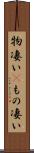物凄い(P) Scroll