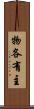 物各有主 Scroll