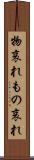 物哀れ Scroll