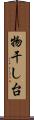 物干し台 Scroll