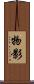 物影 Scroll