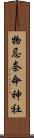物忌奈命神社 Scroll