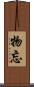 物忘 Scroll