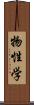 物性学 Scroll