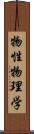 物性物理学 Scroll