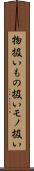 物扱い Scroll