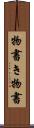 物書き Scroll