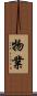 物業 Scroll