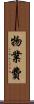 物業費 Scroll