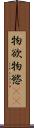 物欲 Scroll