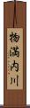 物満内川 Scroll