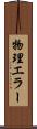 物理エラー Scroll