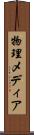 物理メディア Scroll