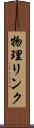 物理リンク Scroll