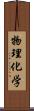 物理化学 Scroll