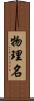 物理名 Scroll