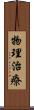物理治療 Scroll