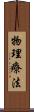 物理療法 Scroll